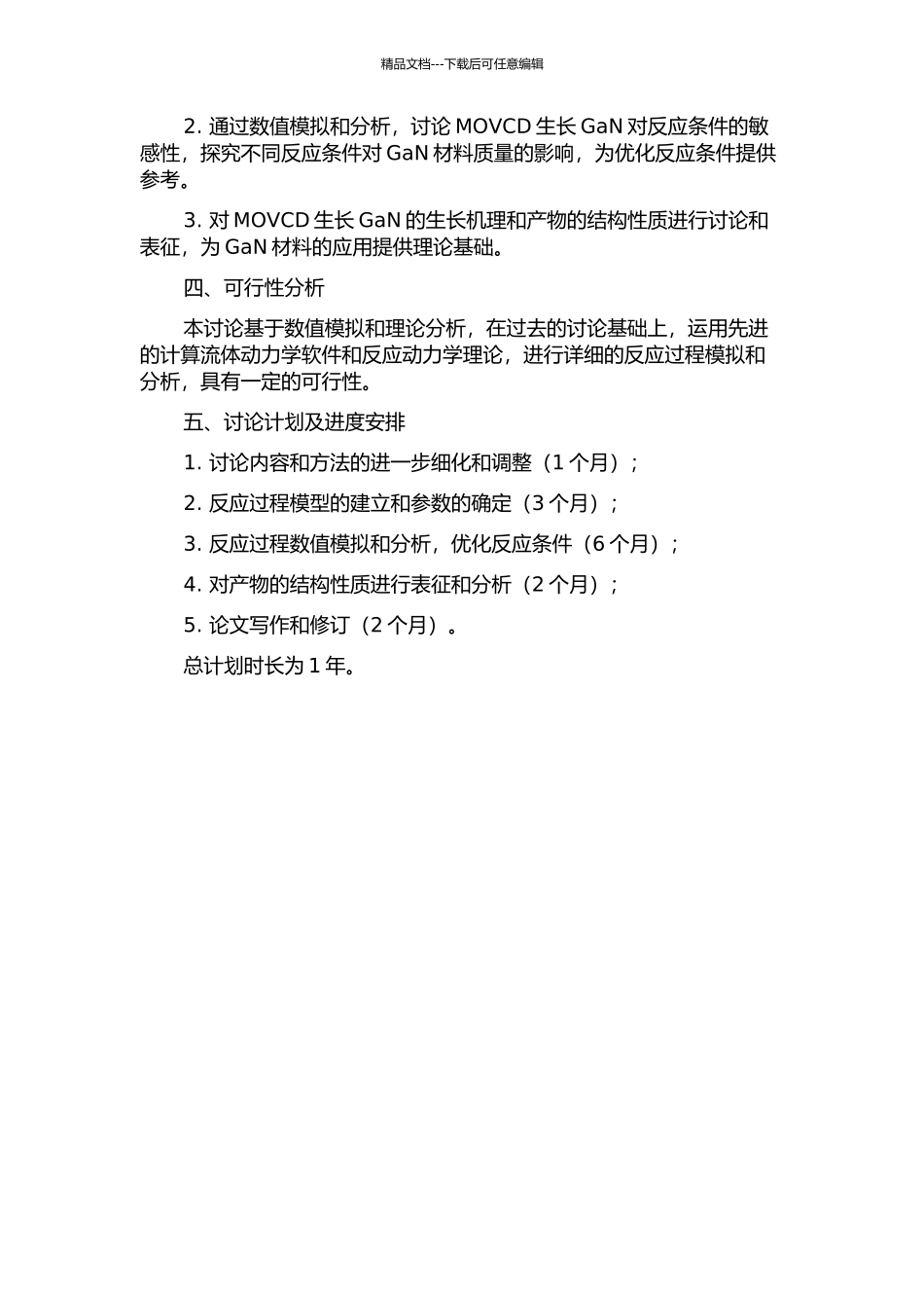 MOVCD生长GaN的化学反应数值模拟研究的开题报告_第2页
