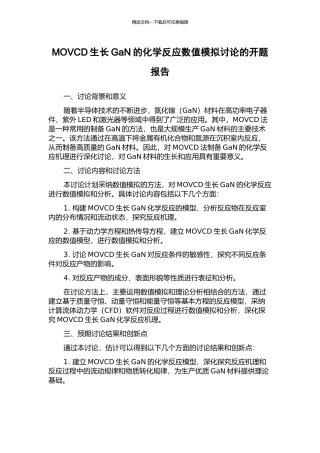 MOVCD生长GaN的化学反应数值模拟研究的开题报告