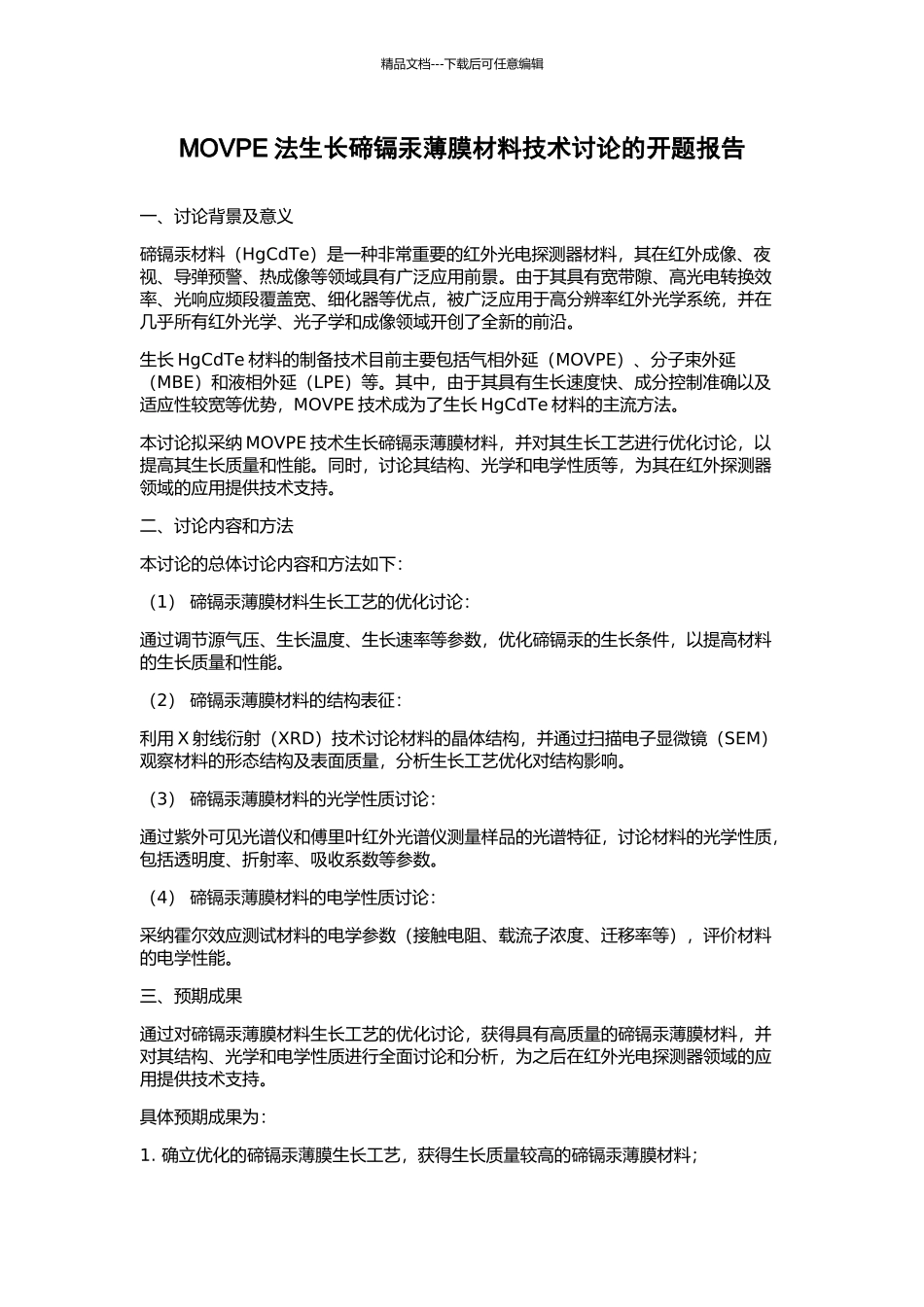 MOVPE法生长碲镉汞薄膜材料技术研究的开题报告_第1页