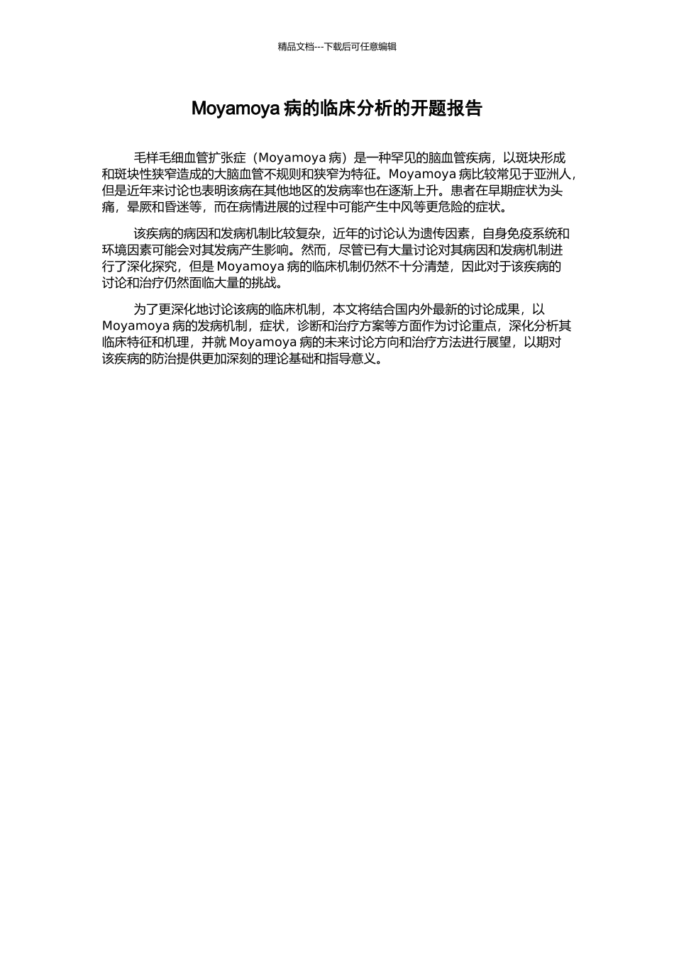 Moyamoya病的临床分析的开题报告_第1页