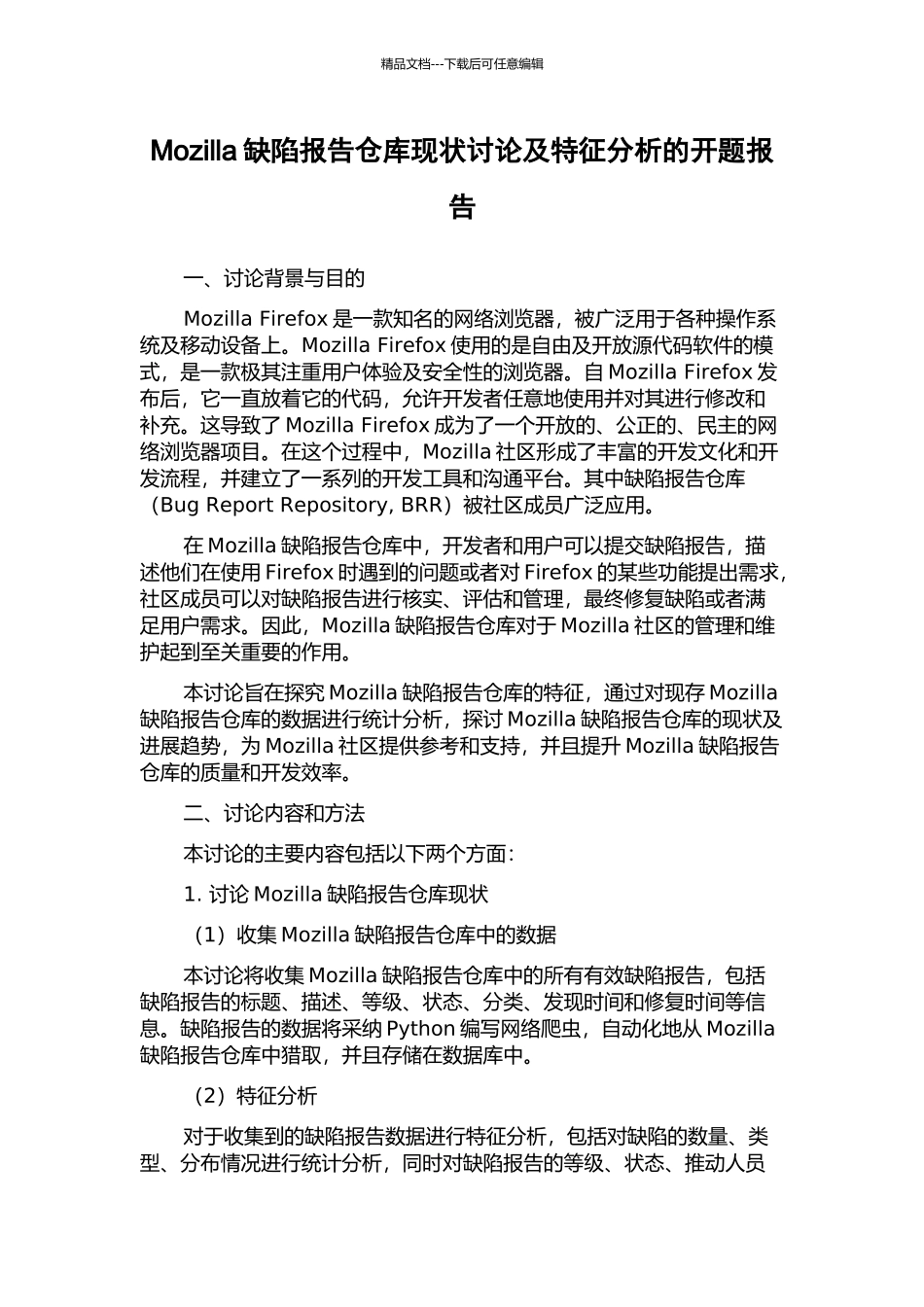 Mozilla缺陷报告仓库现状研究及特征分析的开题报告_第1页