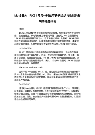 Mo含量对1RK91马氏体时效不锈钢组织与性能的影响的开题报告