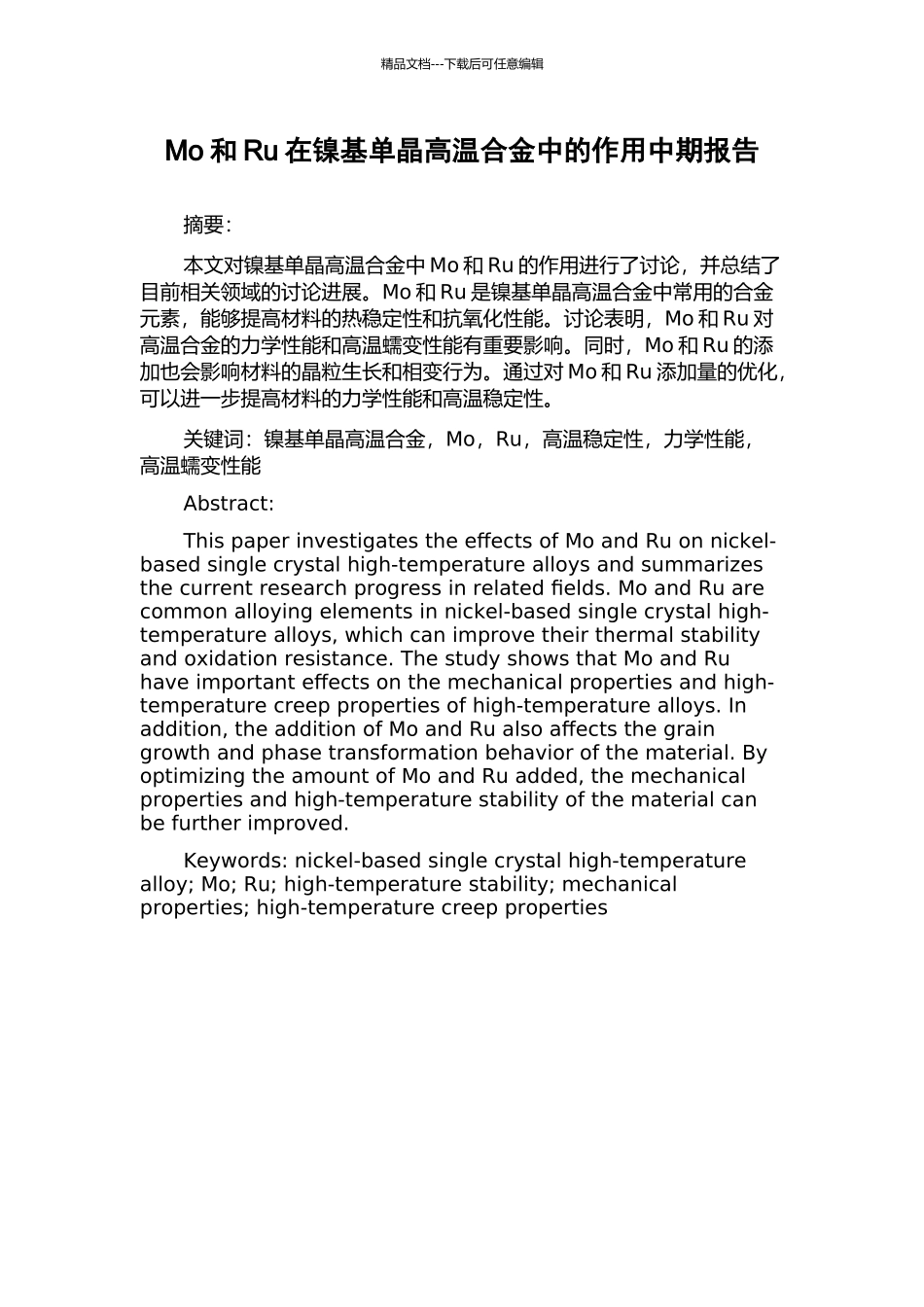 Mo和Ru在镍基单晶高温合金中的作用中期报告_第1页