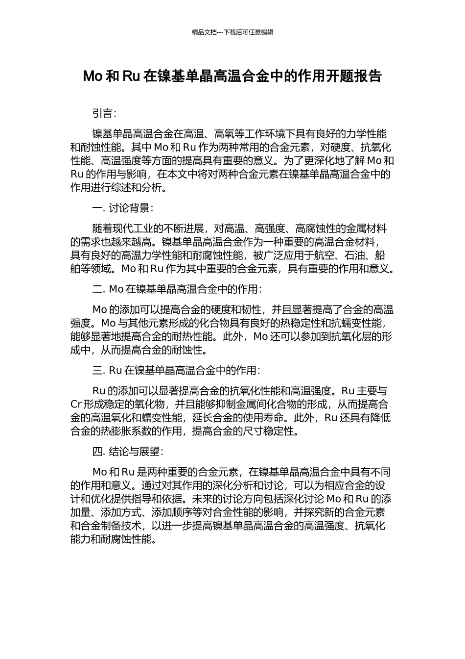 Mo和Ru在镍基单晶高温合金中的作用开题报告_第1页