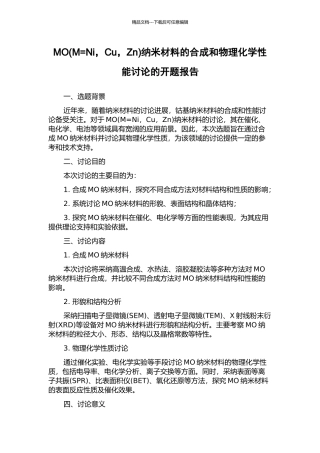 MO纳米材料的合成和物理化学性能研究的开题报告