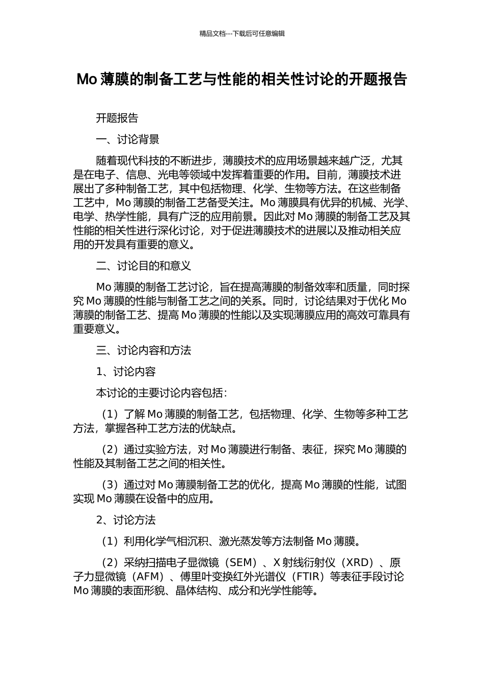 Mo薄膜的制备工艺与性能的相关性研究的开题报告_第1页