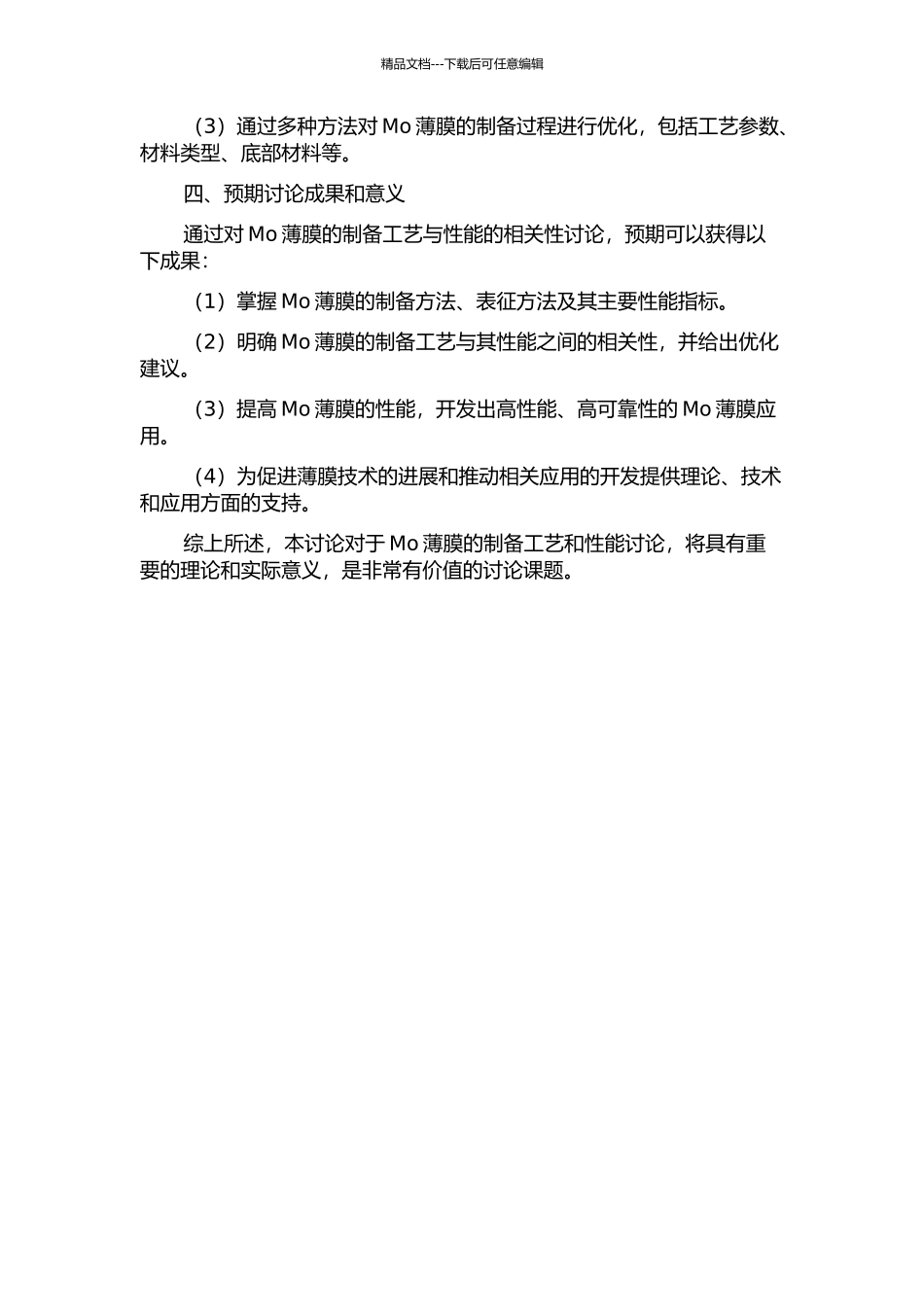 Mo薄膜的制备工艺与性能的相关性研究的开题报告_第2页