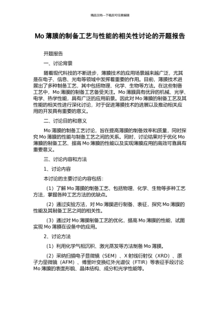 Mo薄膜的制备工艺与性能的相关性研究的开题报告