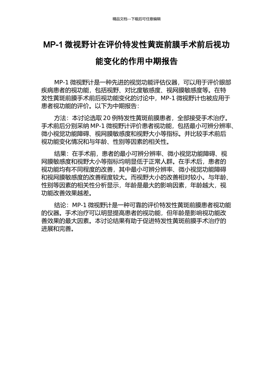 MP-1微视野计在评价特发性黄斑前膜手术前后视功能变化的作用中期报告_第1页