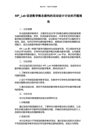 MP-Lab促进数学概念建构的活动设计研究的开题报告