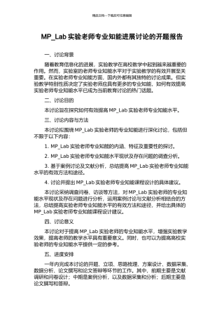 MP-Lab实验教师专业知能发展研究的开题报告
