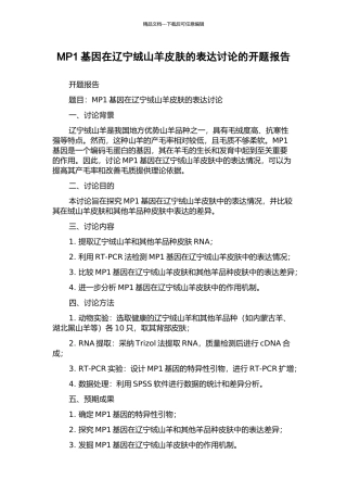 MP1基因在辽宁绒山羊皮肤的表达研究的开题报告