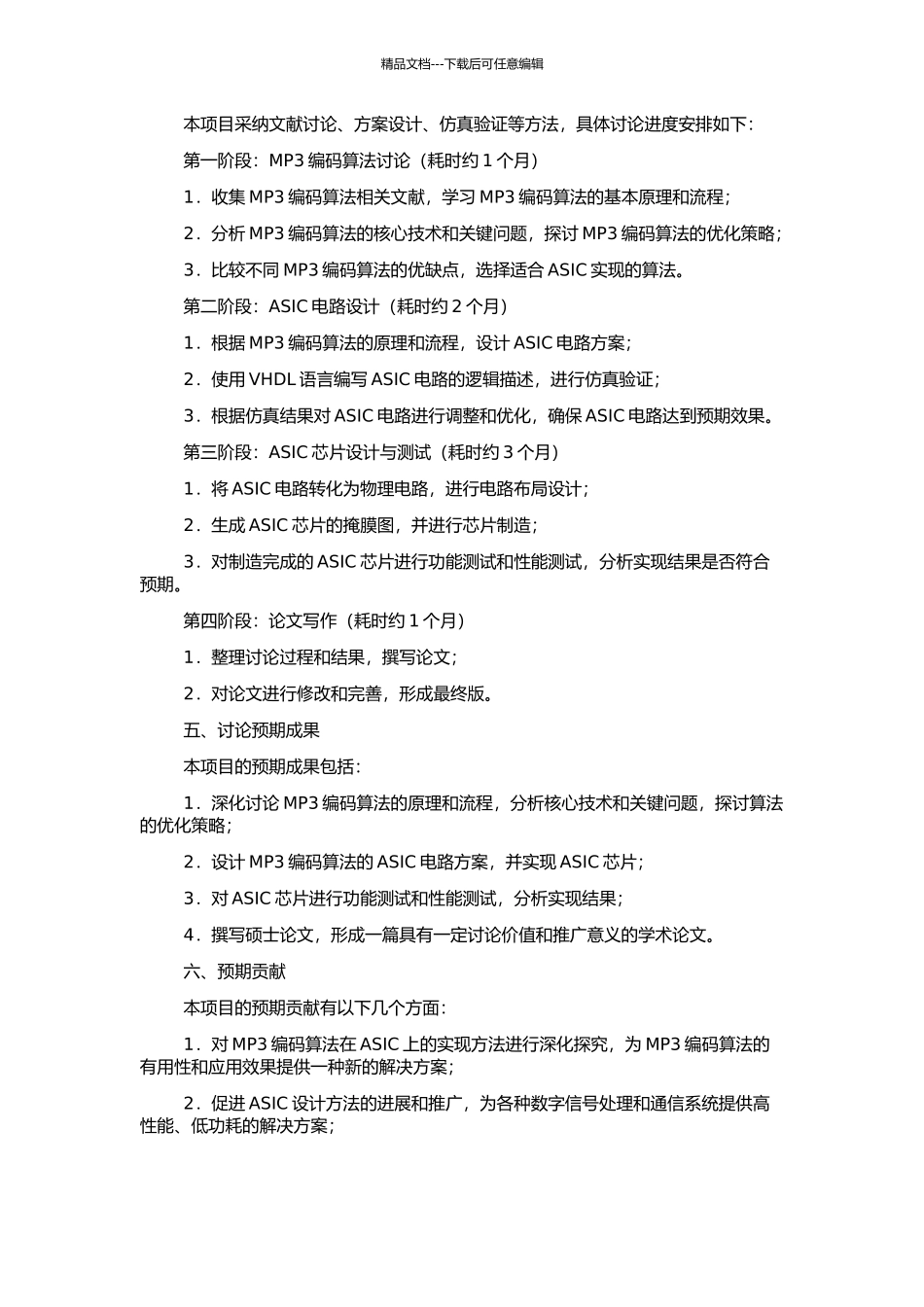 MP3编码算法研究及ASIC实现的开题报告_第2页