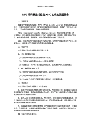 MP3编码算法研究及ASIC实现的开题报告