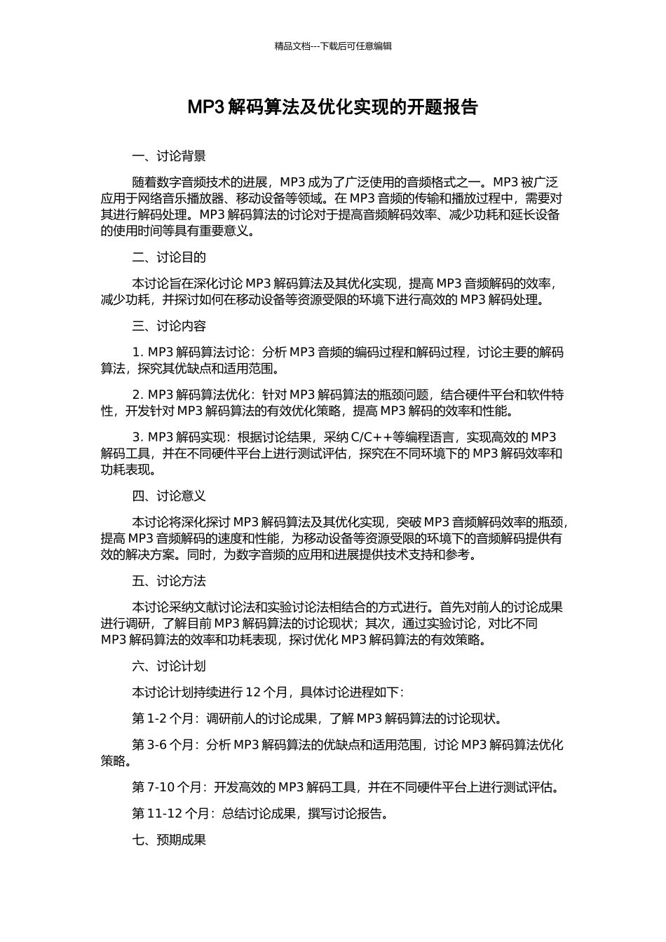MP3解码算法及优化实现的开题报告_第1页