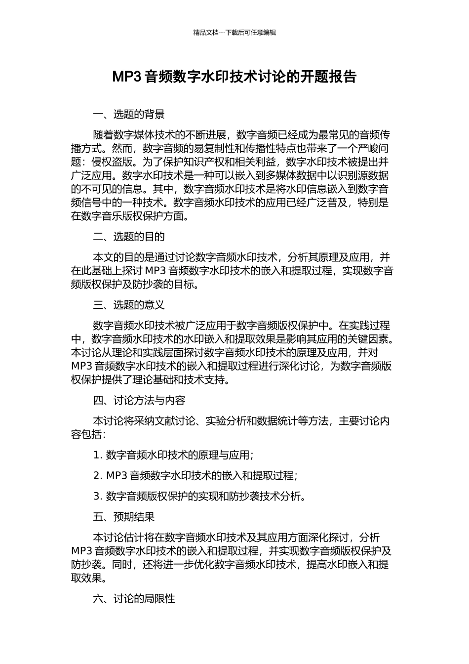 MP3音频数字水印技术研究的开题报告_第1页