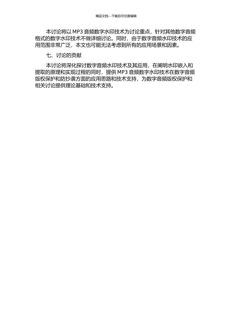 MP3音频数字水印技术研究的开题报告_第2页