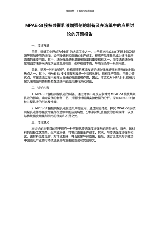 MPAE-St接枝共聚乳液增强剂的制备及在造纸中的应用研究的开题报告