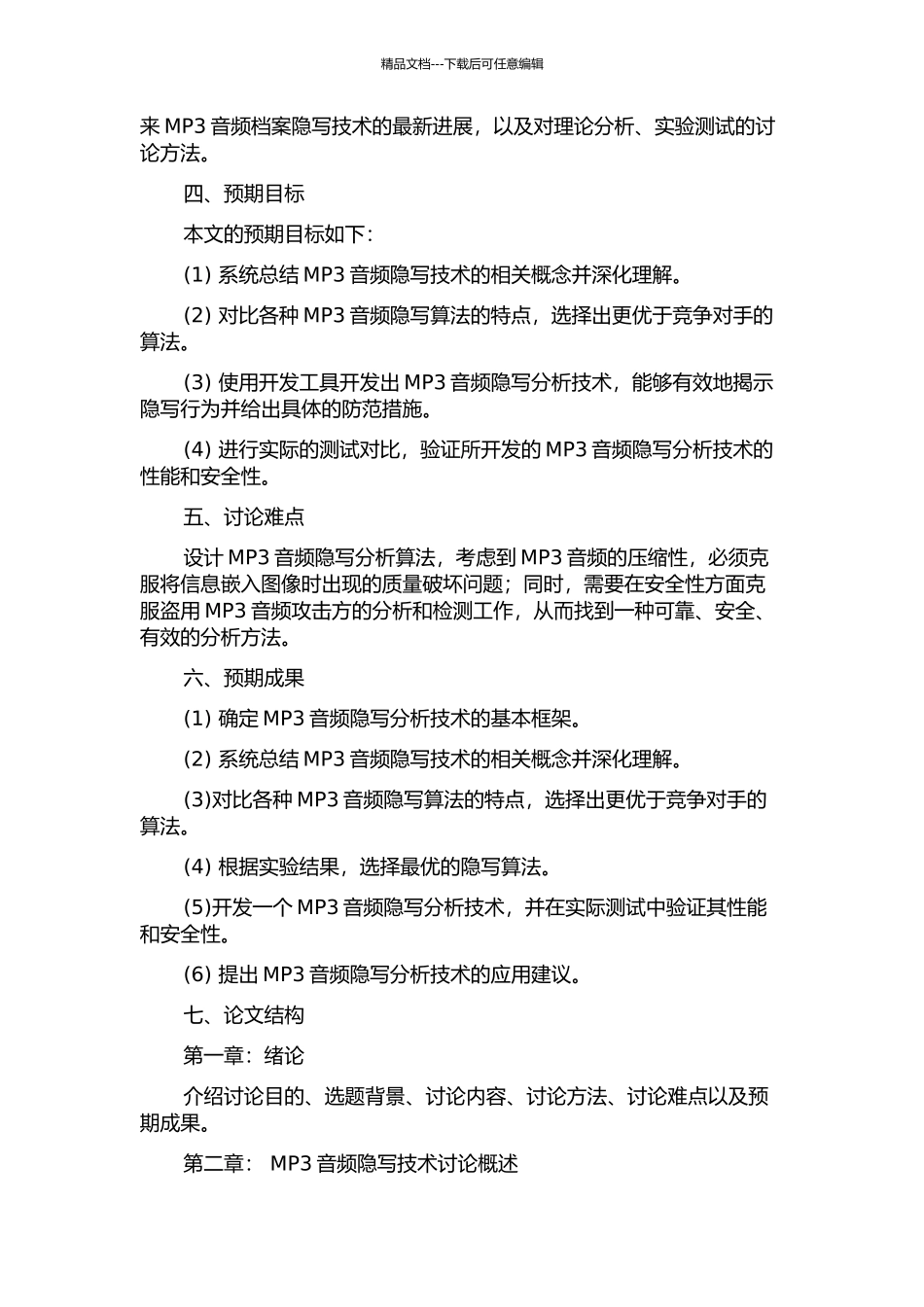 MP3音频隐写分析技术研究的开题报告_第2页