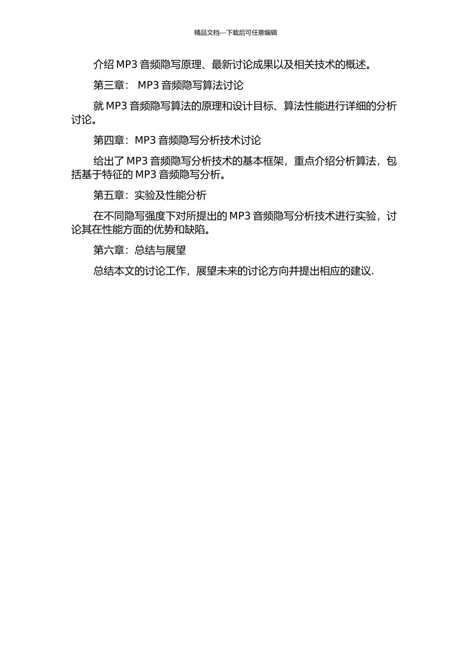 MP3音频隐写分析技术研究的开题报告_第3页