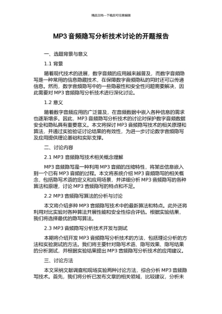 MP3音频隐写分析技术研究的开题报告