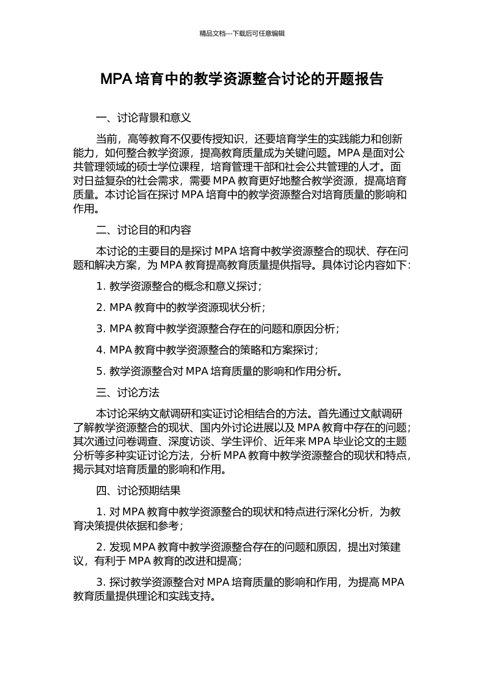 MPA培养中的教学资源整合研究的开题报告_第1页