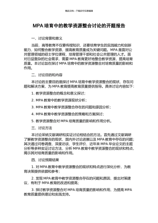MPA培养中的教学资源整合研究的开题报告
