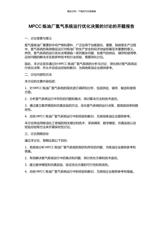 MPCC炼油厂氢气系统运行优化决策的研究的开题报告