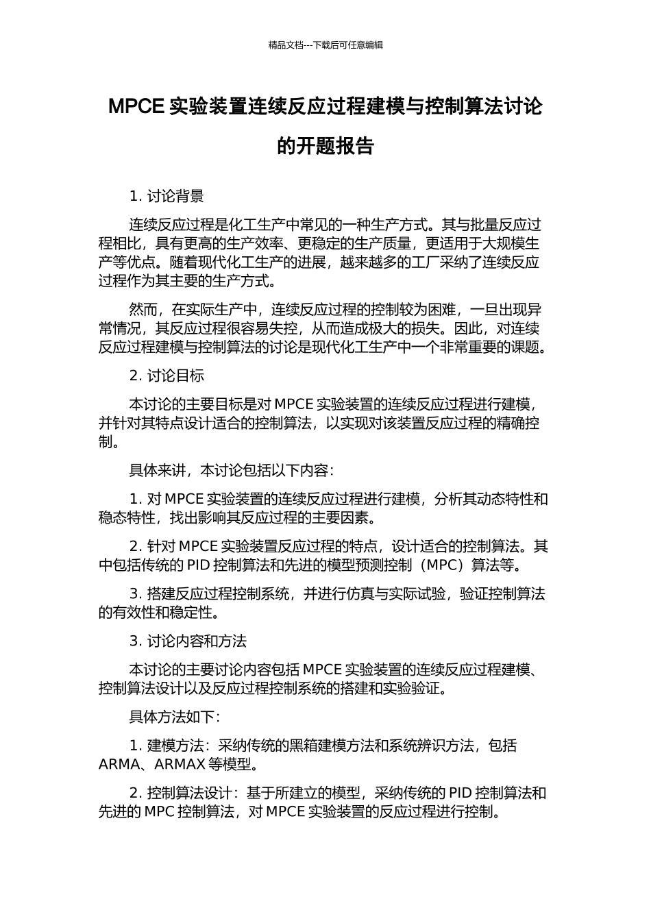 MPCE实验装置连续反应过程建模与控制算法研究的开题报告_第1页