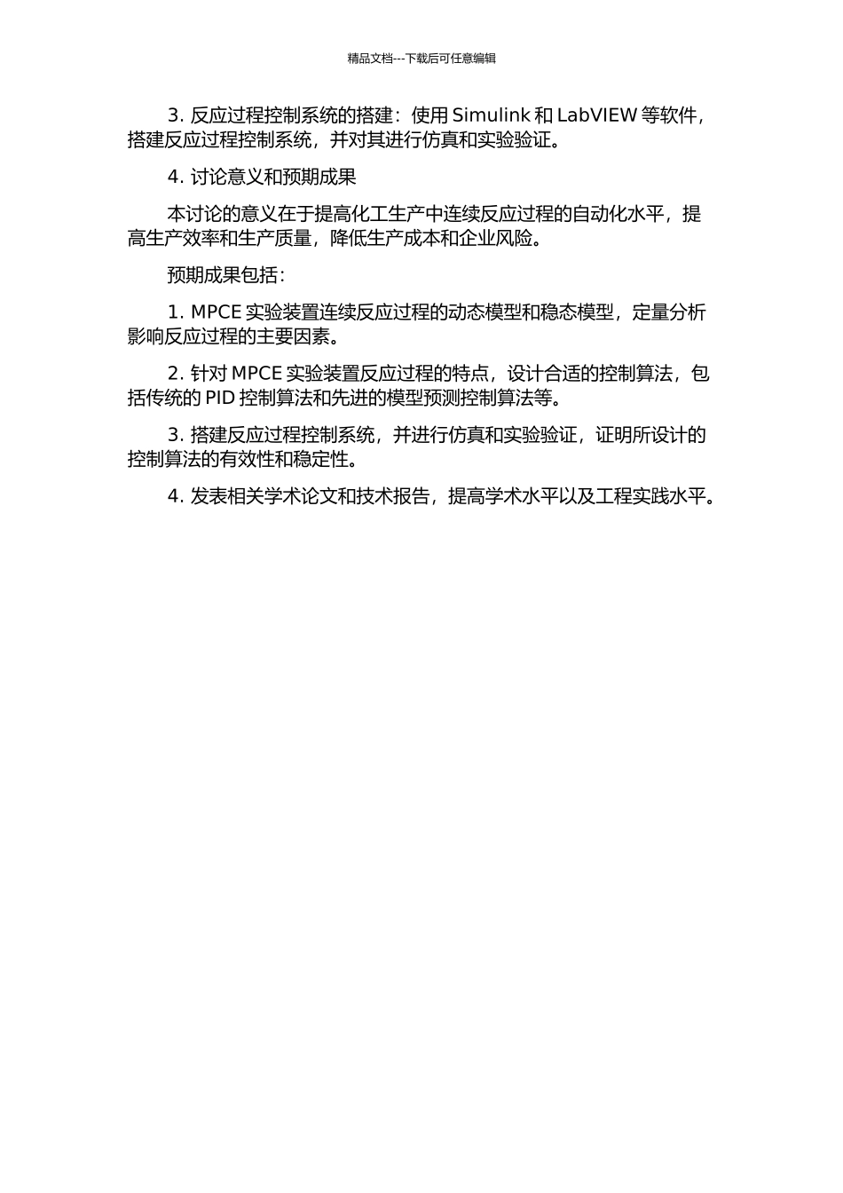 MPCE实验装置连续反应过程建模与控制算法研究的开题报告_第2页