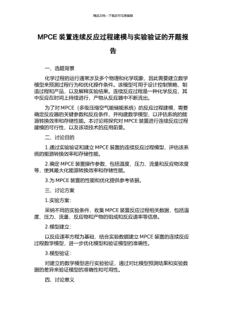 MPCE装置连续反应过程建模与实验验证的开题报告