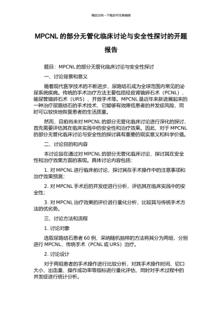 MPCNL的部分无管化临床研究与安全性探讨的开题报告