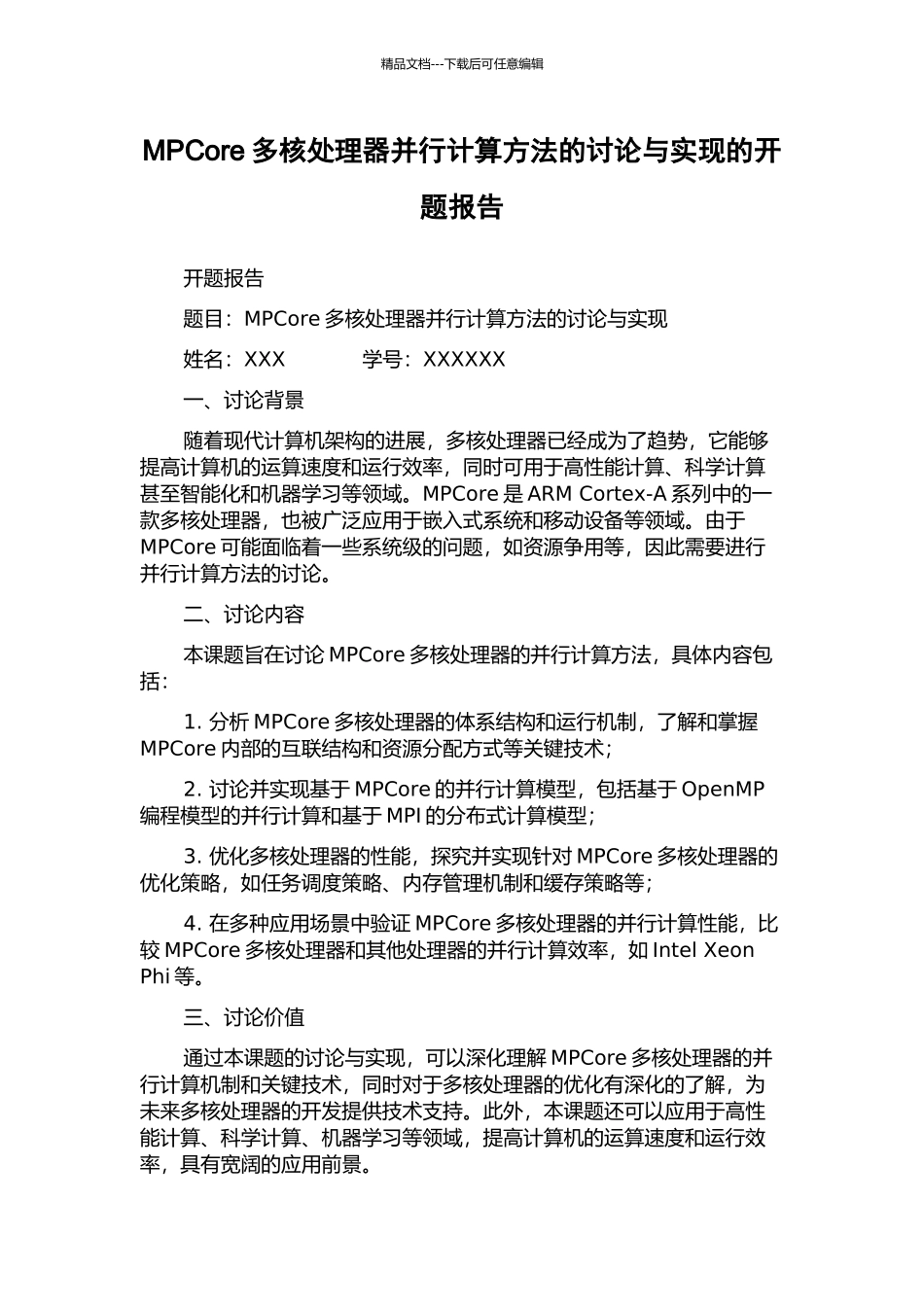 MPCore多核处理器并行计算方法的研究与实现的开题报告_第1页