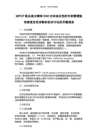 MPCP联合高分辨率DWI对非结石性肝外胆管梗阻性病变定性诊断的初步研究的开题报告