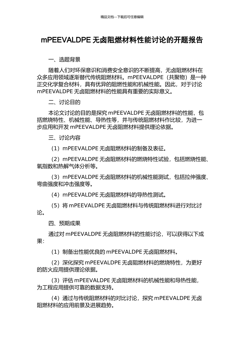 mPEEVALDPE无卤阻燃材料性能研究的开题报告_第1页