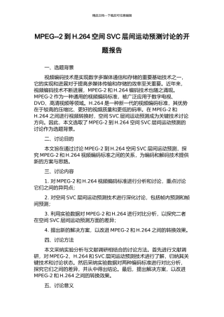 MPEG--2到H.264空间SVC层间运动预测研究的开题报告