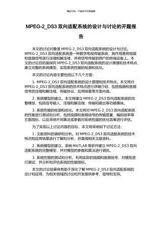 MPEG-2-DS3双向适配系统的设计与研究的开题报告