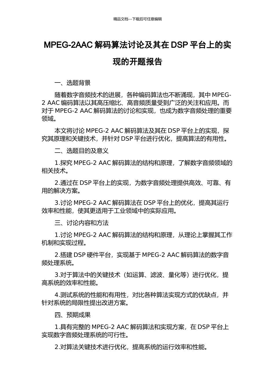 MPEG-2AAC解码算法研究及其在DSP平台上的实现的开题报告_第1页