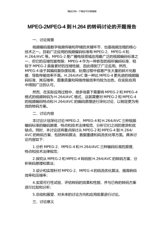 MPEG-2MPEG-4到H.264的转码研究的开题报告