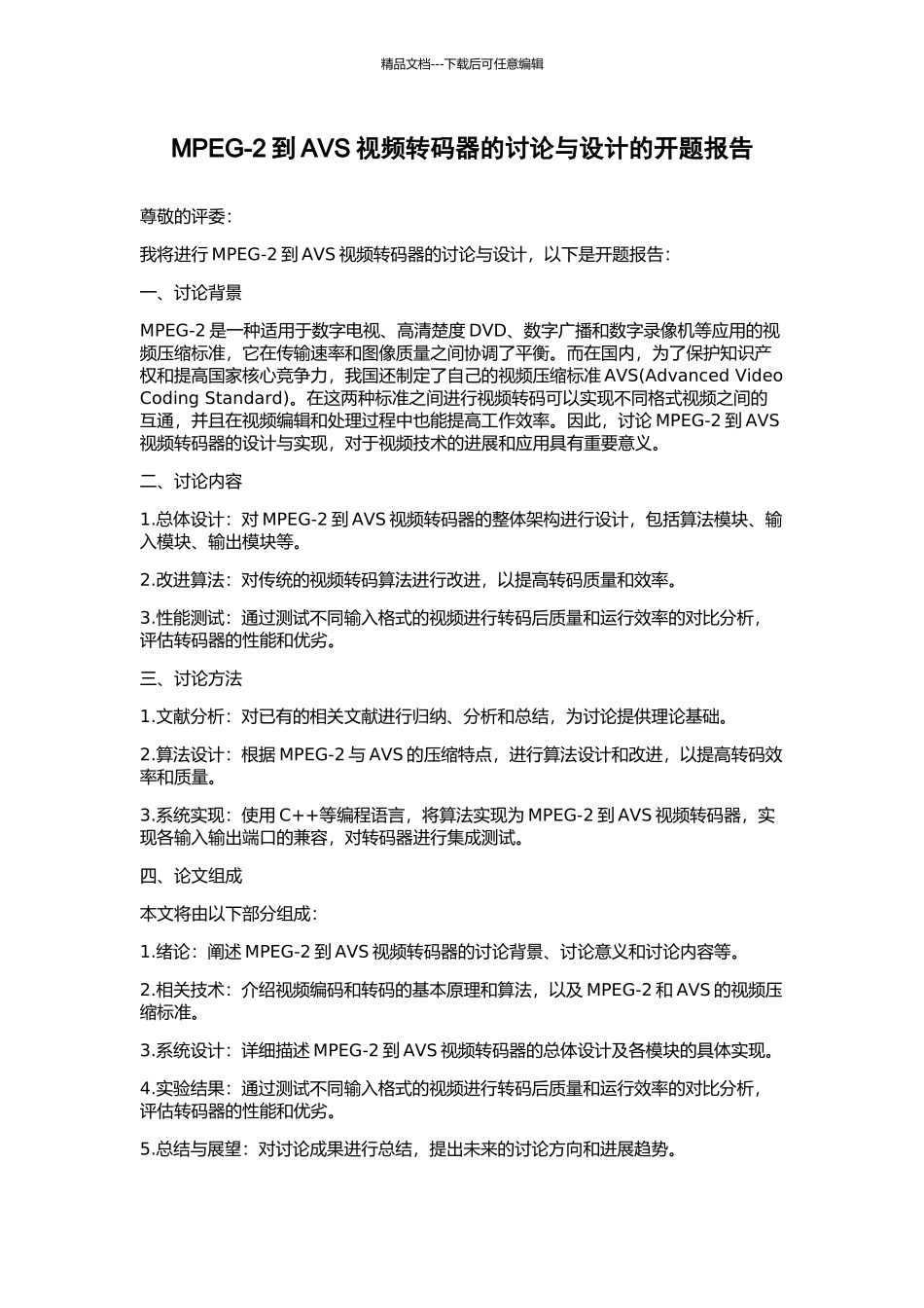 MPEG-2到AVS视频转码器的研究与设计的开题报告_第1页