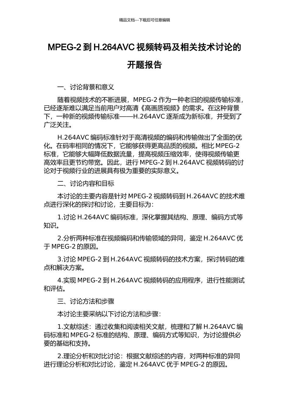 MPEG-2到H.264AVC视频转码及相关技术研究的开题报告_第1页