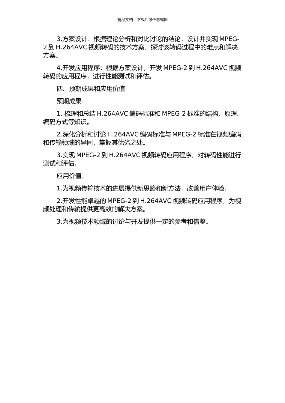 MPEG-2到H.264AVC视频转码及相关技术研究的开题报告_第2页