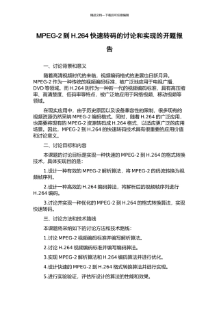 MPEG-2到H.264快速转码的研究和实现的开题报告