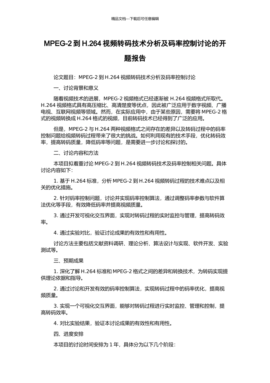 MPEG-2到H.264视频转码技术分析及码率控制研究的开题报告_第1页