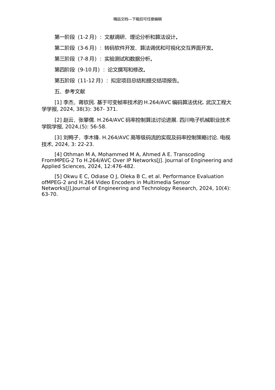 MPEG-2到H.264视频转码技术分析及码率控制研究的开题报告_第2页