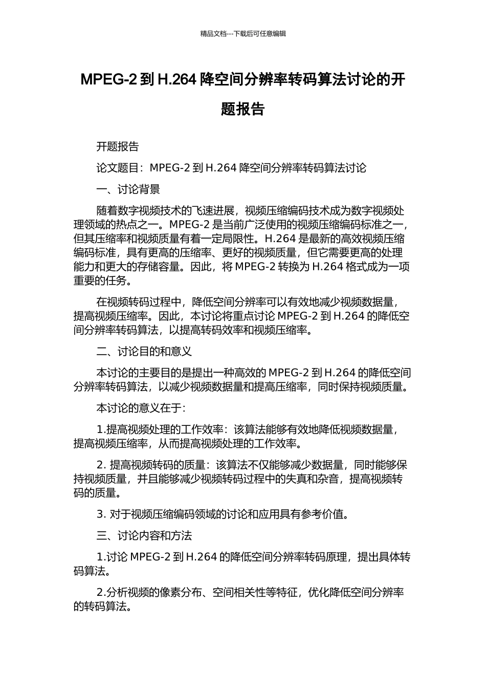 MPEG-2到H.264降空间分辨率转码算法研究的开题报告_第1页