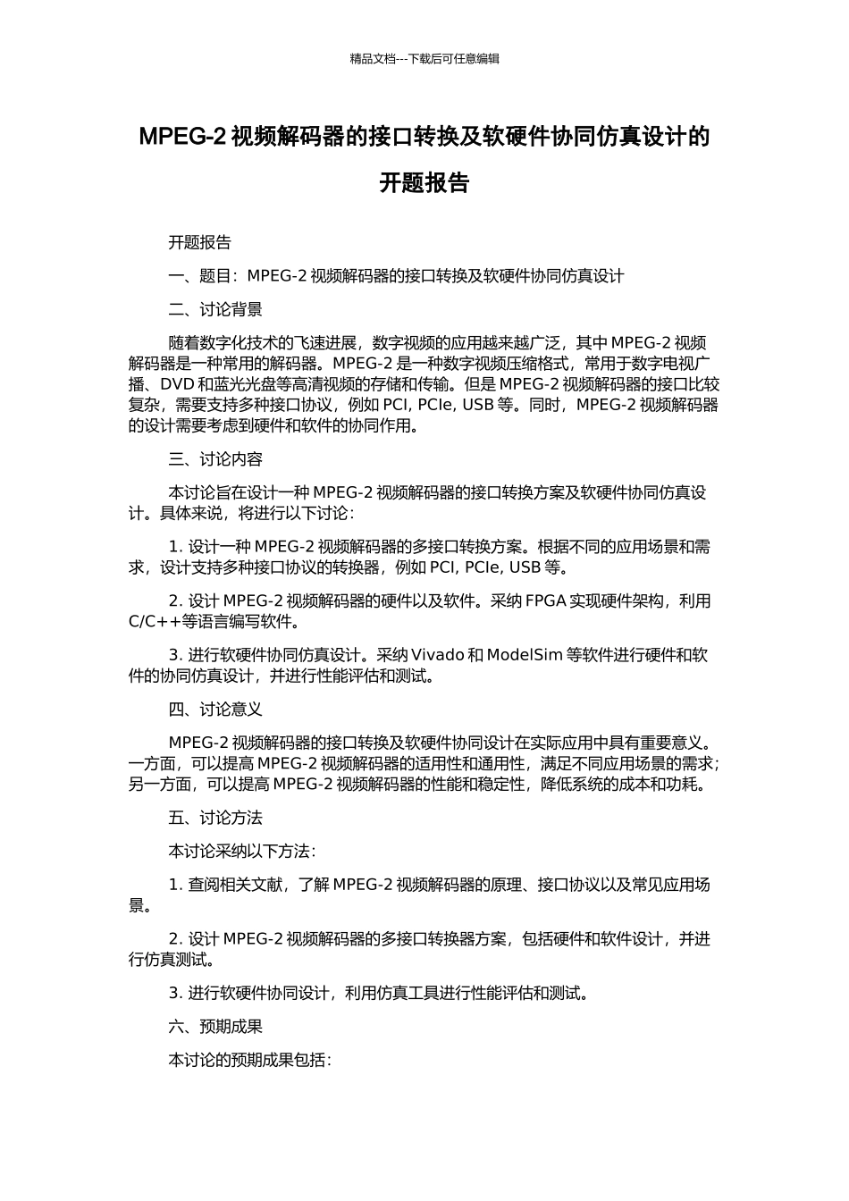 MPEG-2视频解码器的接口转换及软硬件协同仿真设计的开题报告_第1页