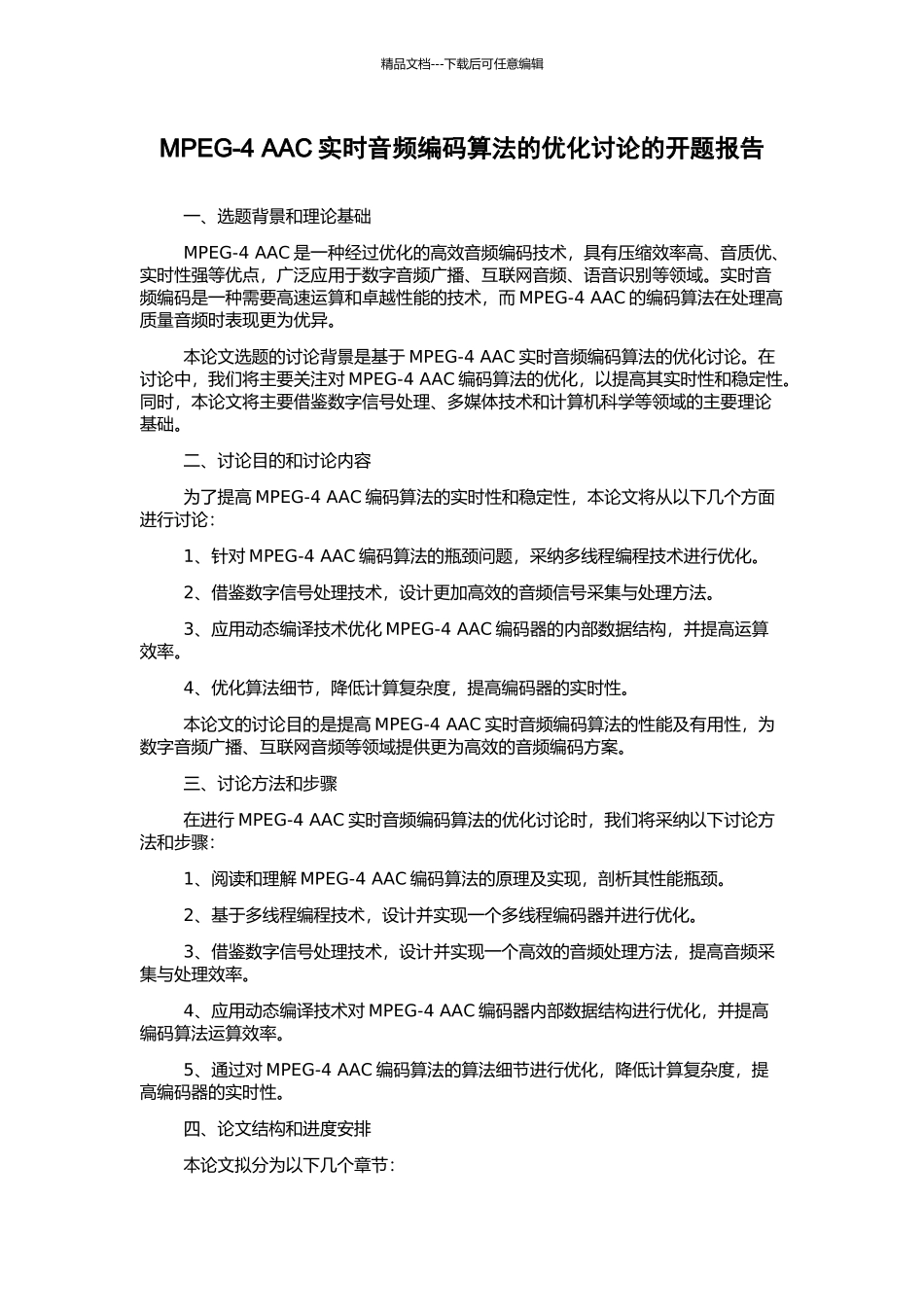 MPEG-4-AAC实时音频编码算法的优化研究的开题报告_第1页