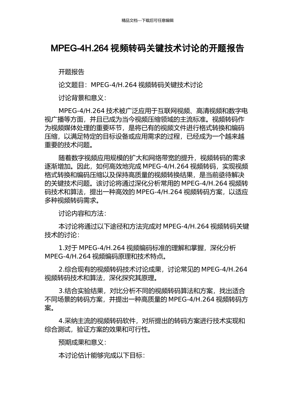 MPEG-4H.264视频转码关键技术研究的开题报告_第1页
