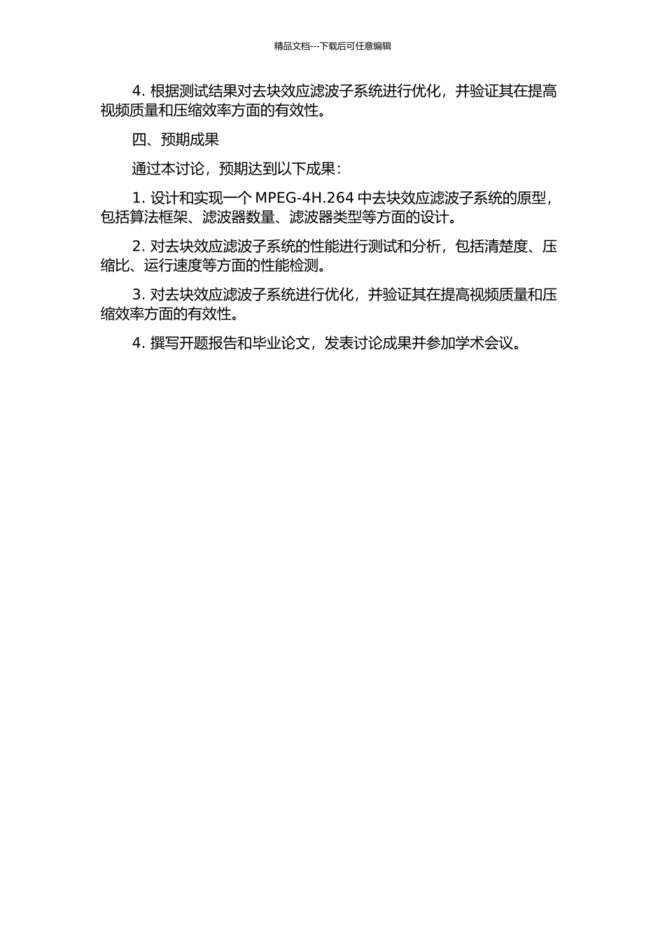 MPEG-4H.264中去块效应滤波子系统原型设计与实现的开题报告_第2页